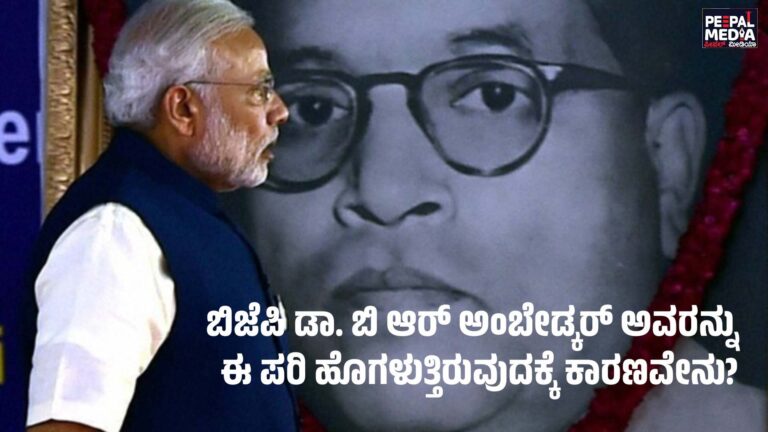 ಬಿಜೆಪಿ ಡಾ. ಬಿ ಆರ್ ಅಂಬೇಡ್ಕರ್‌ ಅವರನ್ನುಈ ಪರಿ ಹೊಗಳುತ್ತಿರುವುದಕ್ಕೆ ಕಾರಣವೇನು?