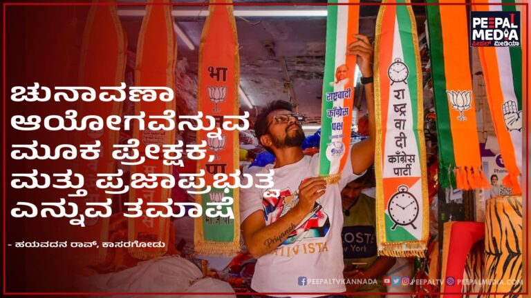 ಚುನಾವಣಾ ಆಯೋಗವೆನ್ನುವ ಮೂಕ ಪ್ರೇಕ್ಷಕ, ಮತ್ತು ಪ್ರಜಾಪ್ರಭುತ್ವ ಎನ್ನುವ ತಮಾಷೆ