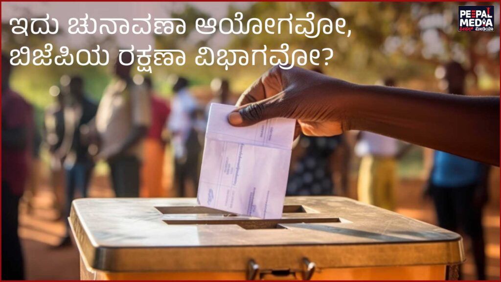 ಇದು ಚುನಾವಣಾ ಆಯೋಗವೋ, ಬಿಜೆಪಿಯ ರಕ್ಷಣಾ ವಿಭಾಗವೋ?