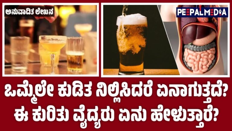 ಒಮ್ಮೆಲೇ ಕುಡಿತ ನಿಲ್ಲಿಸಿದರೆ ಏನಾಗುತ್ತದೆ? ಈ ಕುರಿತು ವೈದ್ಯರು ಏನು ಹೇಳುತ್ತಾರೆ?
