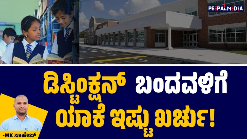 ಫೇಲ್ ಆದವನಿಗೆ ಎಷ್ಟೇ ಖರ್ಚು ಆಗಲಿ, ಡಿಸ್ಟಿಂಕ್ಷನ್ ಬಂದವಳಿಗೆ ಯಾಕೆ ಇಷ್ಟು ಖರ್ಚು!