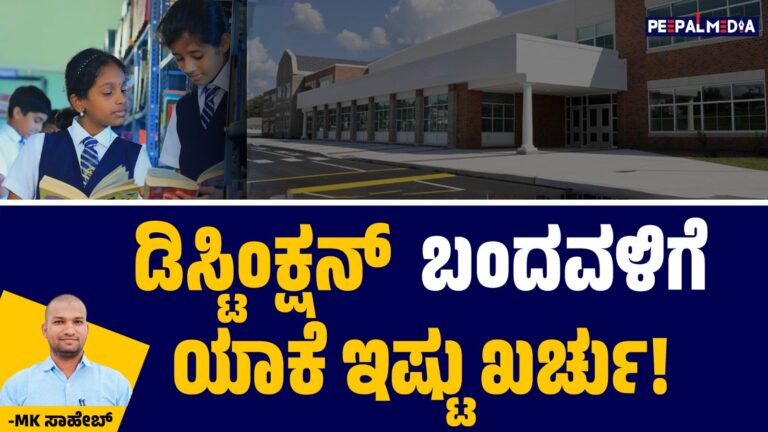 ಫೇಲ್ ಆದವನಿಗೆ ಎಷ್ಟೇ ಖರ್ಚು ಆಗಲಿ, ಡಿಸ್ಟಿಂಕ್ಷನ್ ಬಂದವಳಿಗೆ ಯಾಕೆ ಇಷ್ಟು ಖರ್ಚು!