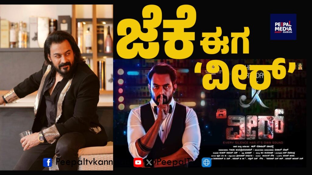 ಜನ್ಮದಿನದಂದೇ ‘ವೀರ್’ನಾಗಿ ಜೆಕೆ ಎಂಟ್ರಿ…ಹೇಗಿದೆ ಮೋಷನ್ ಪೋಸ್ಟರ್..?