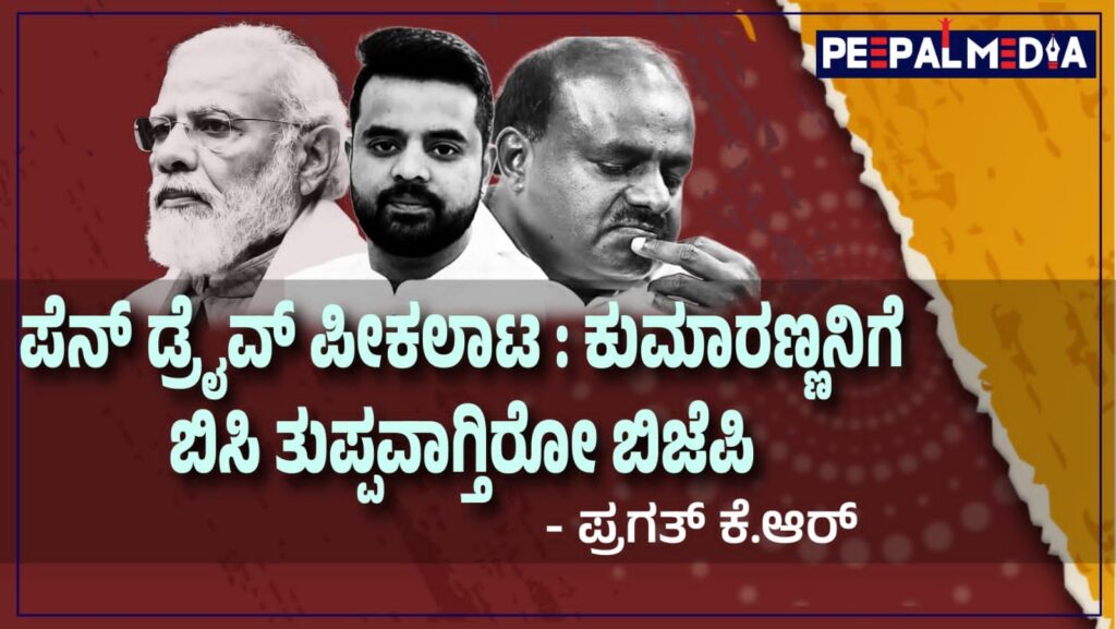 ಪೆನ್ ಡ್ರೈವ್ ಪೀಕಲಾಟ : ಕುಮಾರಣ್ಣನಿಗೆ ಬಿಸಿ ತುಪ್ಪವಾಗ್ತಿರೋ ಬಿಜೆಪಿ
