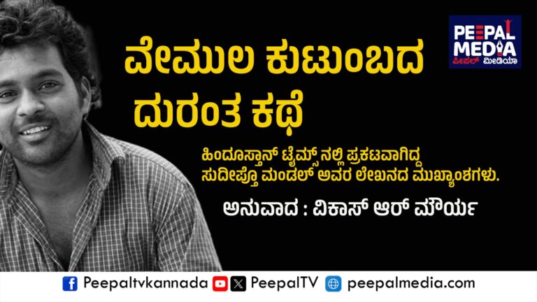 ರೋಹಿತ್ ವೇಮುಲ ಕುಟುಂಬದ ದುರಂತ ಕಥೆ ಇಲ್ಲಿದೆ