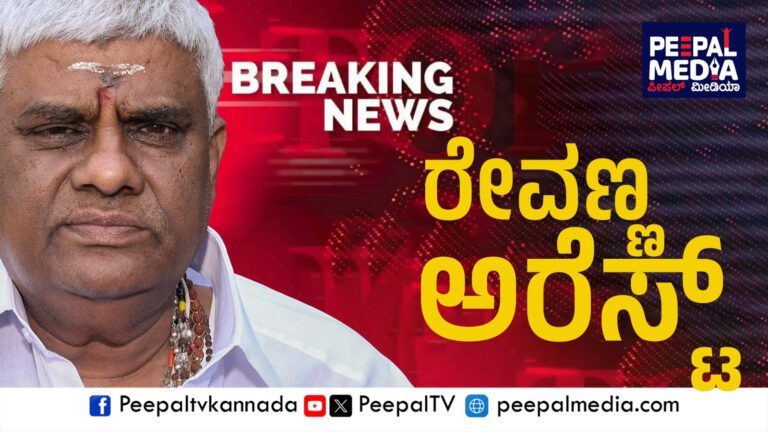 Big breaking : ಕಿಡ್ನಾಪ್ ಪ್ರಕರಣದಲ್ಲಿ ಹೆಚ್.ಡಿ.ರೇವಣ್ಣ ಅರೆಸ್ಟ್