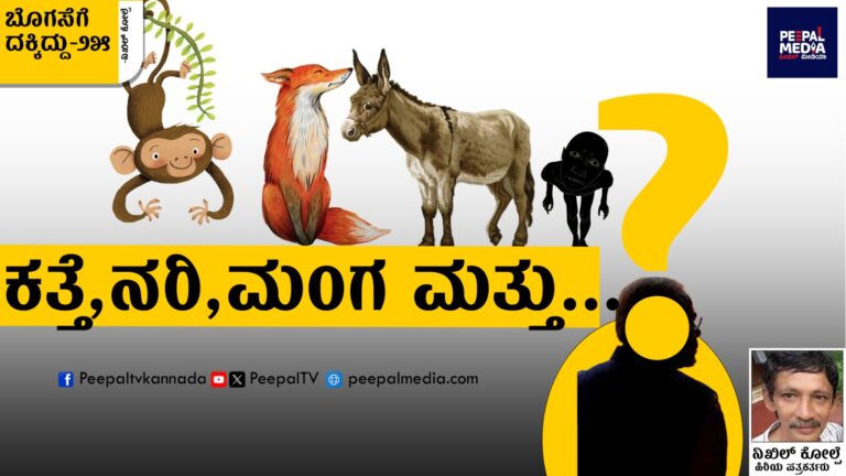 ಬೊಗಸೆಗೆ ದಕ್ಕಿದ್ದು- 25 : ಪಂಚತಂತ್ರ ಮತ್ತು ಸರ್ವಾಧಿಕಾರಿ ಮಂಕಿ!