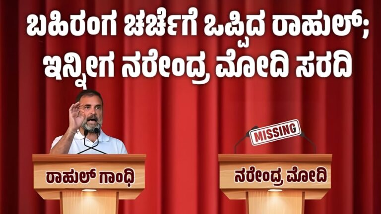 ಬಹಿರಂಗ ಚರ್ಚೆಗೆ ಒಪ್ಪಿದ ರಾಹುಲ್; ಇನ್ನೀಗ ನರೇಂದ್ರ ಮೋದಿ ಸರದಿ
