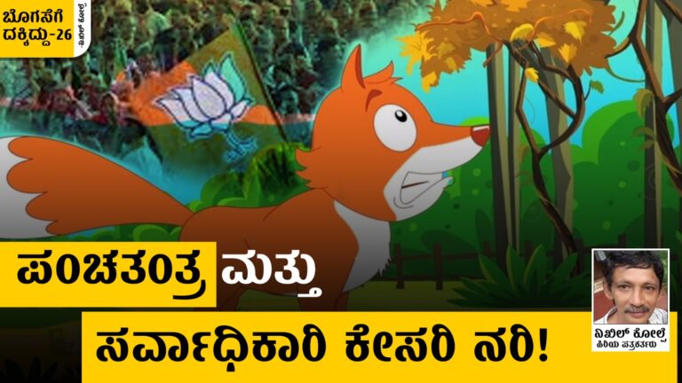 ಬೊಗಸೆಗೆ ದಕ್ಕಿದ್ದು – 26 : ಪಂಚತಂತ್ರ ಮತ್ತು ಸರ್ವಾಧಿಕಾರಿ ಕೇಸರಿ ನರಿ!
