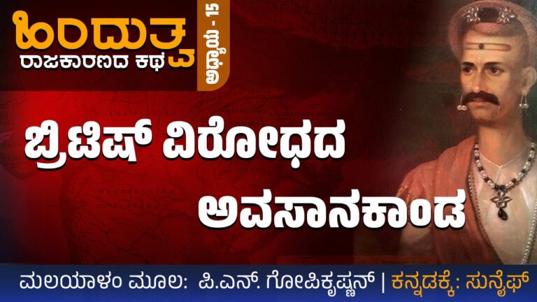 ಹಿಂದುತ್ವ ರಾಜಕಾರಣದ ಕಥೆ- 15 : ಬ್ರಿಟಿಷ್‌ ವಿರೋಧದ ಅವಸಾನಕಾಂಡ