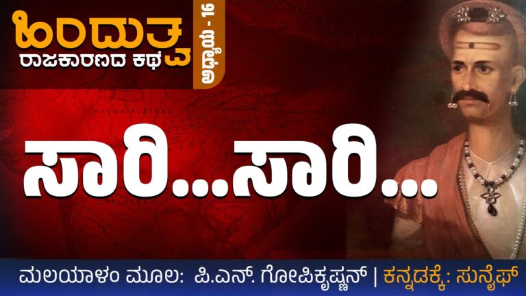 ಹಿಂದುತ್ವ ರಾಜಕಾರಣದ ಕಥೆ – 16 : “ಸಾರಿ… ಸಾರಿ…”