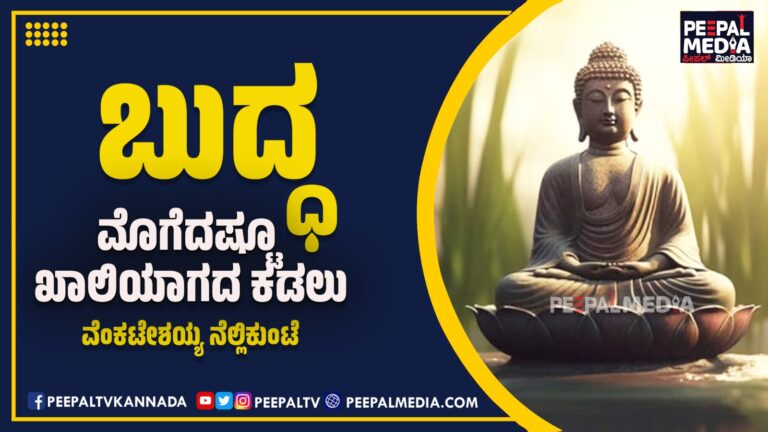 ಬುದ್ಧ: ಮೊಗೆದಷ್ಟೂ ಖಾಲಿಯಾಗದ ಕಡಲು