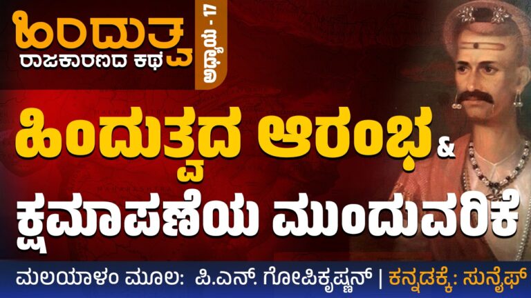 ಹಿಂದುತ್ವ ರಾಜಕಾರಣದ ಕಥೆ – 17 : ಹಿಂದುತ್ವದ ಆರಂಭ ಮತ್ತು ಕ್ಷಮಾಪಣೆಯ ಮುಂದುವರಿಕೆ