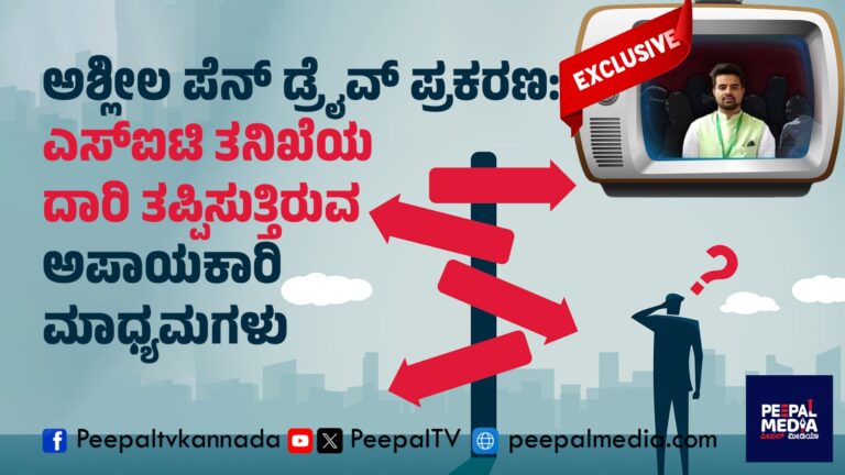 ಅಶ್ಲೀಲ ಪೆನ್ ಡ್ರೈವ್ ಪ್ರಕರಣ: ಎಸ್ಐಟಿ ತನಿಖೆಯ ದಾರಿ ತಪ್ಪಿಸುತ್ತಿರುವ ಅಪಾಯಕಾರಿ ಮಾಧ್ಯಮಗಳು