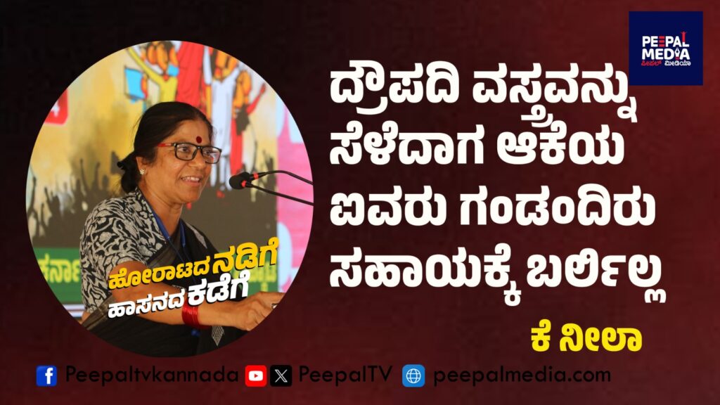 ದ್ರೌಪದಿ ವಸ್ತ್ರವನ್ನು ಸೆಳೆದಾಗ ಆಕೆಯ ಐವರು ಗಂಡಂದಿರೂ ಸಹಾಯಕ್ಕೆ ಬರ್ಲಿಲ್ಲ – ಕೆ.ನೀಲಾ