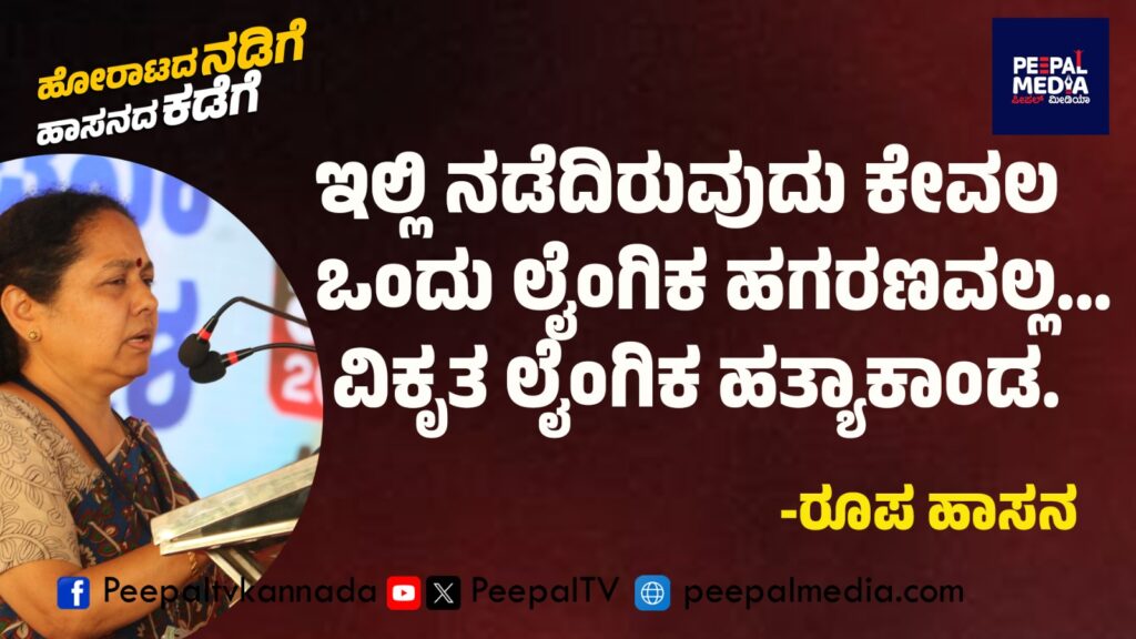 ಇಲ್ಲಿ ನಡೆದಿರುವುದು ಕೇವಲ ಒಂದು ಲೈಂಗಿಕ ಹಗರಣವಲ್ಲ, ವಿಕೃತ ಲೈಂಗಿಕ ಹತ್ಯಾಕಾಂಡ – ರೂಪ ಹಾಸನ