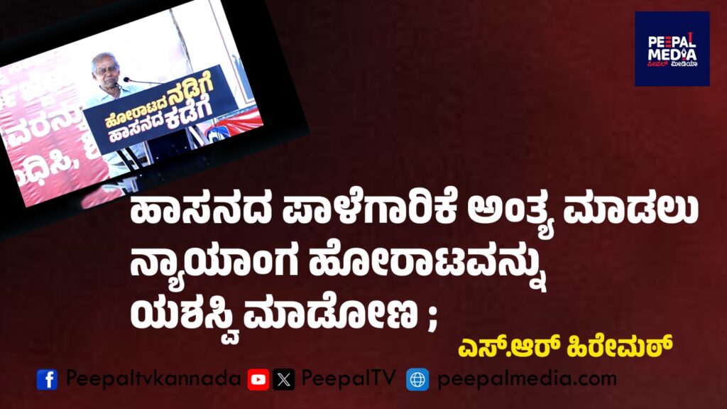 ಹಾಸನದ ಪಾಳೆಗಾರಿಕೆ ಅಂತ್ಯ ಮಾಡಲು ನ್ಯಾಯಾಂಗ ಹೋರಾಟವನ್ನು ಯಶಸ್ವಿ ಮಾಡೋಣ ; ಎಸ್‌.ಆರ್‌ ಹಿರೇಮಠ್‌