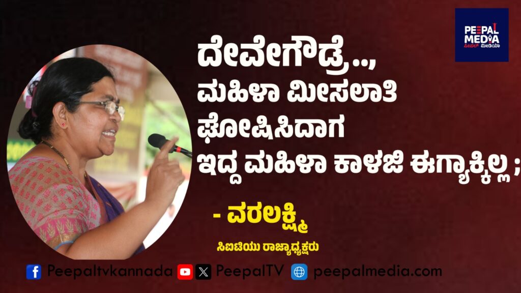 ದೇವೇಗೌಡ್ರೆ.., ಮಹಿಳಾ ಮೀಸಲಾತಿ ಘೋಷಿಸಿದಾಗ ಇದ್ದ ಮಹಿಳಾ ಕಾಳಜಿ ಈಗ್ಯಾಕ್ಕಿಲ್ಲ ; ವರಲಕ್ಷ್ಮಿ