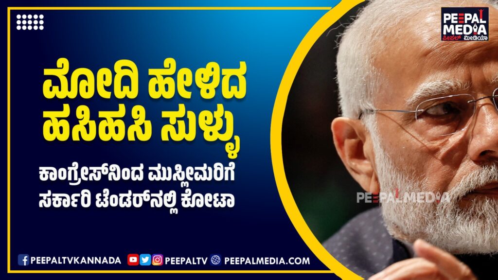 ಮೋದಿ ಹೇಳಿದ ಹಸಿಹಸಿ ಸುಳ್ಳು: ಕಾಂಗ್ರೇಸ್‌ನಿಂದ ಮುಸ್ಲೀಮರಿಗೆ ಸರ್ಕಾರಿ ಟೆಂಡರ್‌ನಲ್ಲಿ ಕೋಟಾ