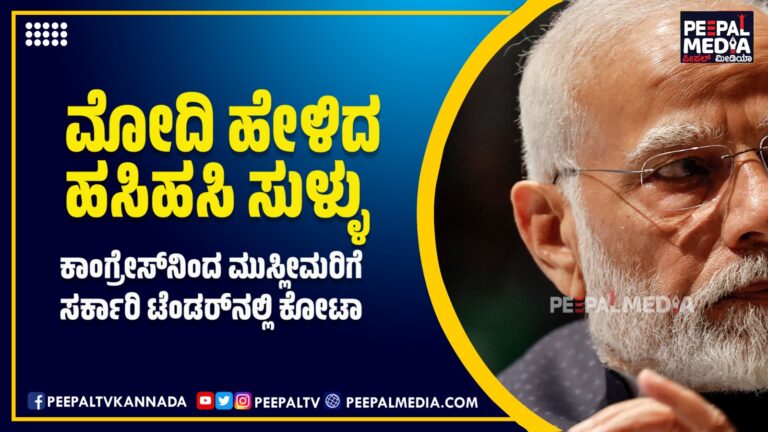 ಮೋದಿ ಹೇಳಿದ ಹಸಿಹಸಿ ಸುಳ್ಳು: ಕಾಂಗ್ರೇಸ್‌ನಿಂದ ಮುಸ್ಲೀಮರಿಗೆ ಸರ್ಕಾರಿ ಟೆಂಡರ್‌ನಲ್ಲಿ ಕೋಟಾ