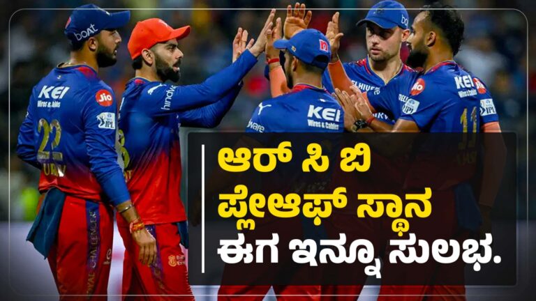 ಆರ್‌ ಸಿ ಬಿ ಪ್ಲೇಆಫ್‌ ಸ್ಥಾನ ಈಗ ಇನ್ನೂ ಸುಲಭ