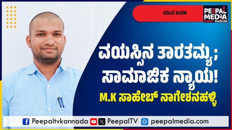 ವಯಸ್ಸಿನ ತಾರತಮ್ಯ; ಸಾಮಾಜಿಕ ನ್ಯಾಯ!