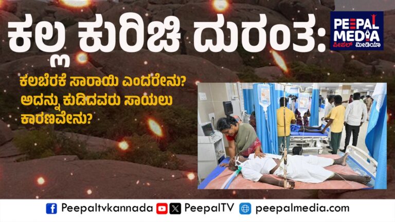 ಕಲ್ಲಕುರಿಚಿ ದುರಂತ: ಕಲಬೆರೆಕೆ ಸಾರಾಯಿ ಎಂದರೇನು? ಅದನ್ನು ಕುಡಿದವರು ಸಾಯಲು ಕಾರಣವೇನು?