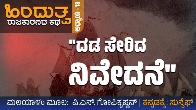 ಹಿಂದುತ್ವ ರಾಜಕಾರಣದ ಕಥೆ – 18 : ದಡ ಸೇರಿದ ನಿವೇದನೆ