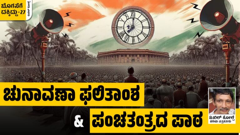 ಬೊಗಸೆಗೆ ದಕ್ಕಿದ್ದು- 27 : ಚುನಾವಣಾ ಫಲಿತಾಂಶ ಮತ್ತು ಪಂಚತಂತ್ರದ ಪಾಠ