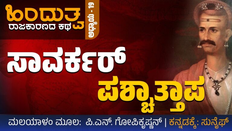 ಹಿಂದುತ್ವ ರಾಜಕಾರಣದ ಕಥೆ – 19 : ಸಾವರ್ಕರ್‌ ಪಶ್ಚಾತ್ತಾಪ