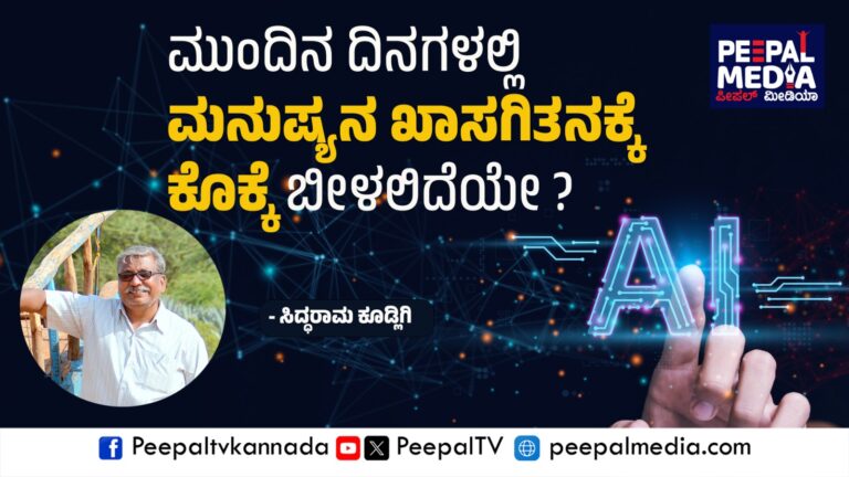 ಮುಂದಿನ ದಿನಗಳಲ್ಲಿ ಮನುಷ್ಯನ ಖಾಸಗಿತನವೇ ಇರುವುದಿಲ್ಲ