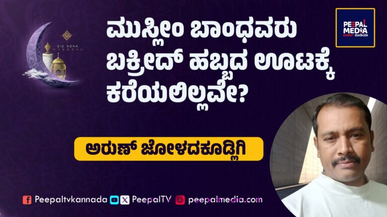 ಮುಸ್ಲೀಂ ಬಾಂಧವರು ಬಕ್ರೀದ್ ಹಬ್ಬದ ಊಟಕ್ಕೆ ಕರೆಯಲಿಲ್ಲವೇ?