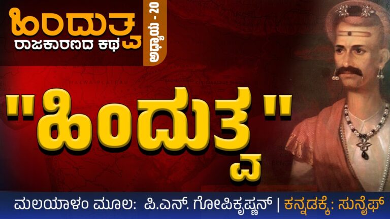 ಹಿಂದುತ್ವ ರಾಜಕಾರಣದ ಕಥೆ- 20 : “ಹಿಂದುತ್ವ”