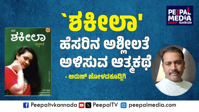 ‘ಶಕೀಲಾ’ ಹೆಸರಿನ ಅಶ್ಲೀಲತೆ ಅಳಿಸುವ ಆತ್ಮಕಥೆ – ಅರುಣ್ ಜೋಳದಕೂಡ್ಲಿಗಿ