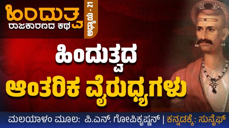 ಹಿಂದುತ್ವ ರಾಜಕಾರಣದ ಕಥೆ – 21 : ಹಿಂದುತ್ವದ ಆಂತರಿಕ ವೈರುಧ್ಯಗಳು