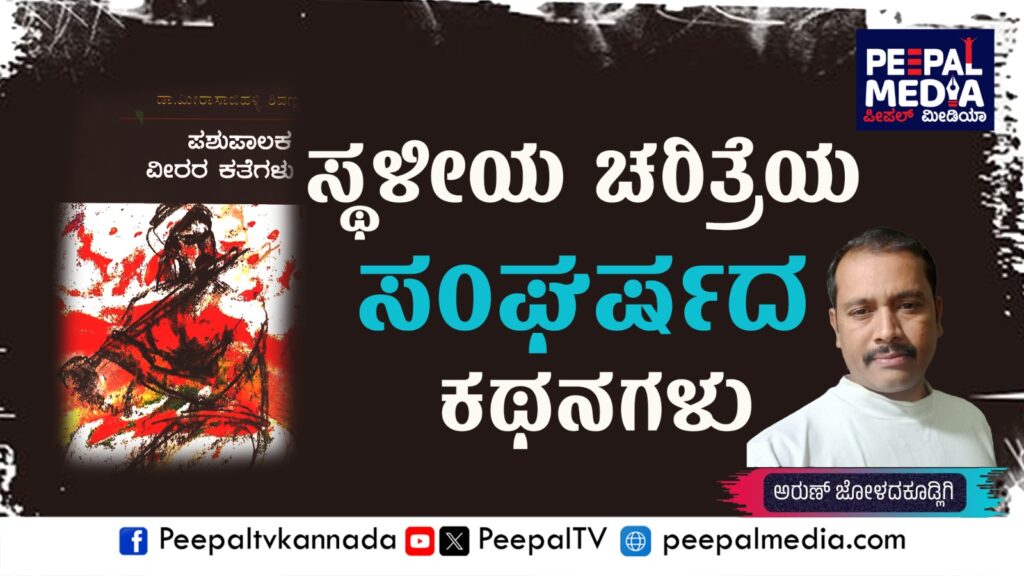 ಸ್ಥಳೀಯ ಚರಿತ್ರೆಯ ಸಂಘರ್ಷದ ಕಥನಗಳು: ಜನಪದ ಪುಸ್ತಕ ಪರಿಚಯ