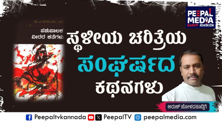 ಸ್ಥಳೀಯ ಚರಿತ್ರೆಯ ಸಂಘರ್ಷದ ಕಥನಗಳು: ಜನಪದ ಪುಸ್ತಕ ಪರಿಚಯ