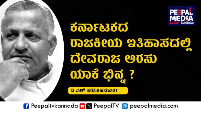 ಕರ್ನಾಟಕ ರಾಜಕೀಯ ಇತಿಹಾಸದಲ್ಲಿ  ದೇವರಾಜು ಅರಸು ಯಾಕೆ ಭಿನ್ನ (ವಿ.ಎಲ್‌.ನರಸಿಂಹಮೂರ್ತಿ ಅವರ ಲೇಖನ)