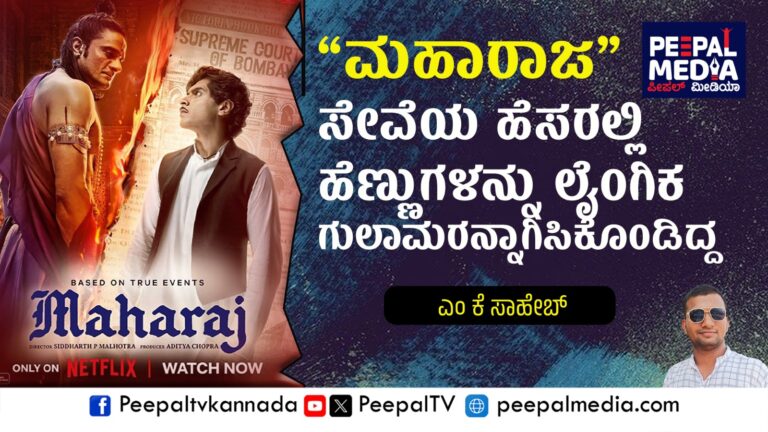ದೇವರ ಹೆಸರಲ್ಲಿ ನಡೆಯುವ ಮಹಿಳಾ ಲೈಂಗಿಕ ದೌರ್ಜನ್ಯಗಳ ಕನ್ನಡಿ ಈ “ಮಹಾರಾಜ” ಮೂವಿ