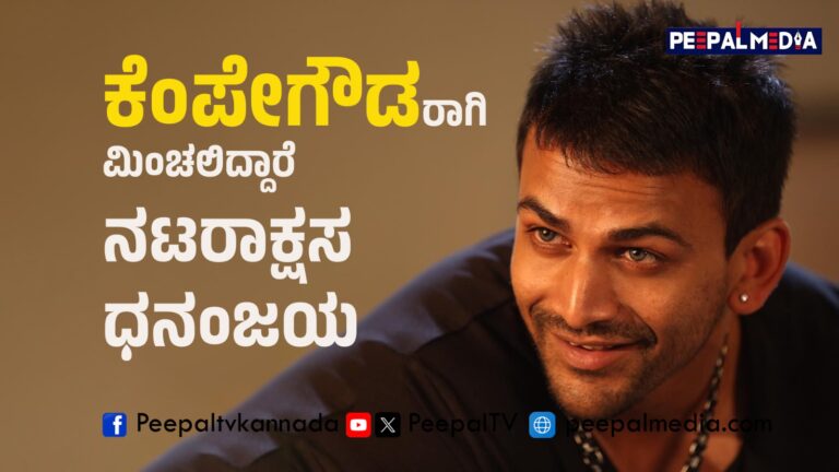 ಕೆಂಪೇಗೌಡರಾಗಿ ಮಿಂಚಲಿದ್ದಾರೆ ನಟರಾಕ್ಷಸ ಧನಂಜಯ