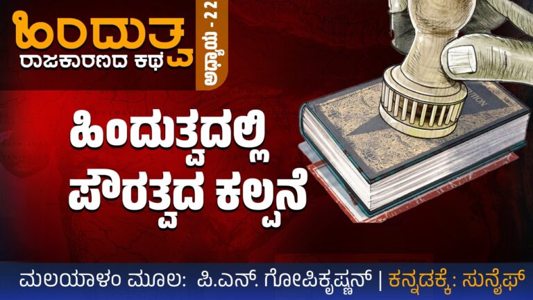 ಹಿಂದುತ್ವ ರಾಜಕಾರಣದ ಕಥೆ – 22 : ಹಿಂದುತ್ವದಲ್ಲಿ ಪೌರತ್ವದ ಕಲ್ಪನೆ