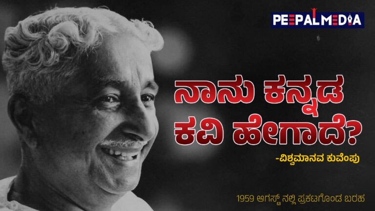 ನಾನು ಕನ್ನಡ ಕವಿ ಹೇಗಾದೆ?-ಕುವೆಂಪು