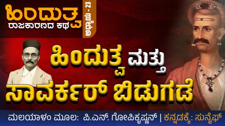 ಹಿಂದುತ್ವ ರಾಜಕಾರಣದ ಕಥೆ- 23 : ಹಿಂದುತ್ವ ಮತ್ತು ಸಾವರ್ಕರ್‌ ಬಿಡುಗಡೆ