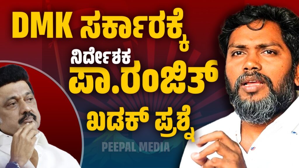 ತಮಿಳುನಾಡು ಡಿಎಂಕೆ ಸರ್ಕಾರಕ್ಕೆ ಅಂಬೇಡ್ಕರ್ವಾದಿ ನಿರ್ದೇಶಕ ಪಾ.ರಂಜಿತ್ ಕೇಳಿರುವ ಏಳು ಪ್ರಶ್ನೆಗಳು.!