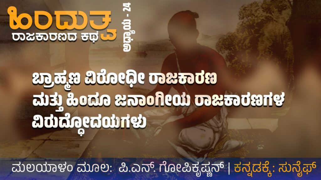 ಹಿಂದುತ್ವ ರಾಜಕಾರಣದ ಕಥೆ – 24 : ಬ್ರಾಹ್ಮಣ ವಿರೋಧಿ ರಾಜಕಾರಣ ಮತ್ತು ಹಿಂದೂ ಜನಾಂಗೀಯ ರಾಜಕಾರಣಗಳ ವಿರುದ್ಧೋದಯಗಳು