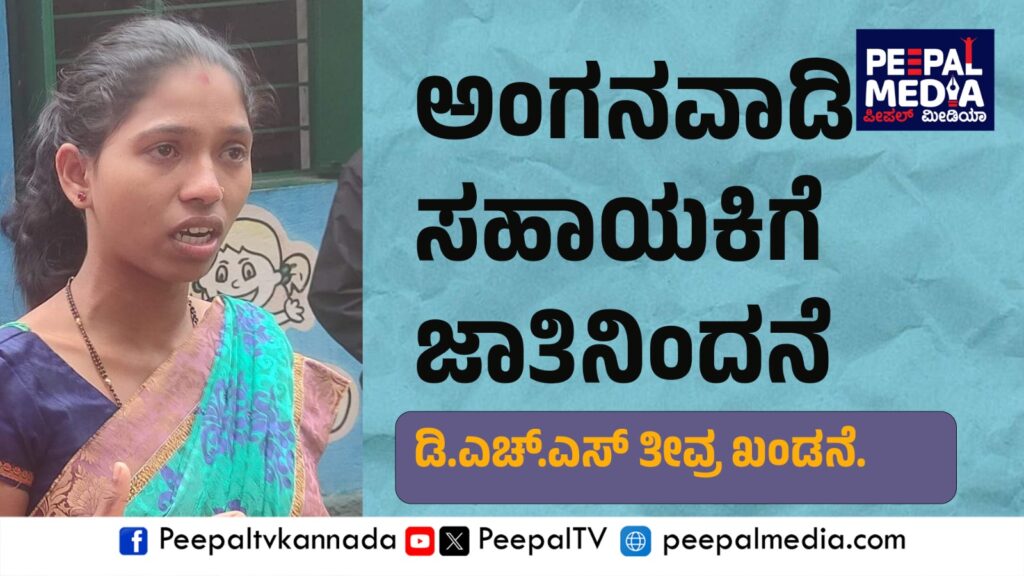 ಸಕಲೇಶಪುರ : ಅಂಗನವಾಡಿ ಸಹಾಯಕಿಗೆ ಜಾತಿನಿಂದನೆ; ಡಿ.ಎಚ್.ಎಸ್ ತೀವ್ರ ಖಂಡನೆ.