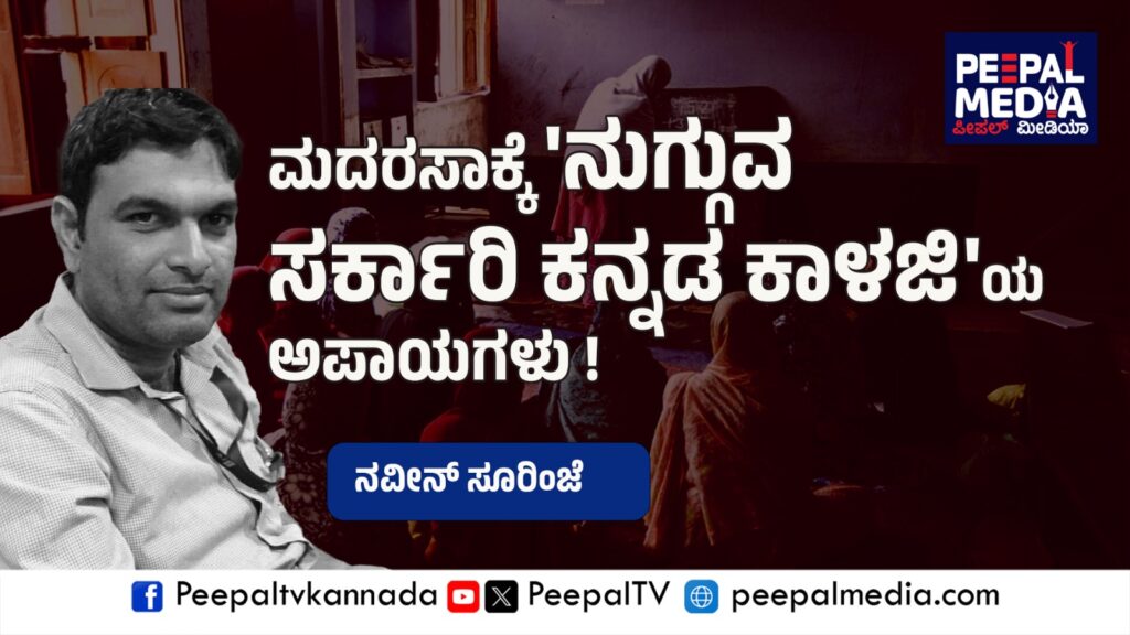 ಮದರಸಾಕ್ಕೆ ‘ನುಗ್ಗುವ ಸರ್ಕಾರಿ ಕನ್ನಡ ಕಾಳಜಿ’ಯ ಅಪಾಯಗಳು ! – ನವೀನ್ ಸೂರಿಂಜೆ