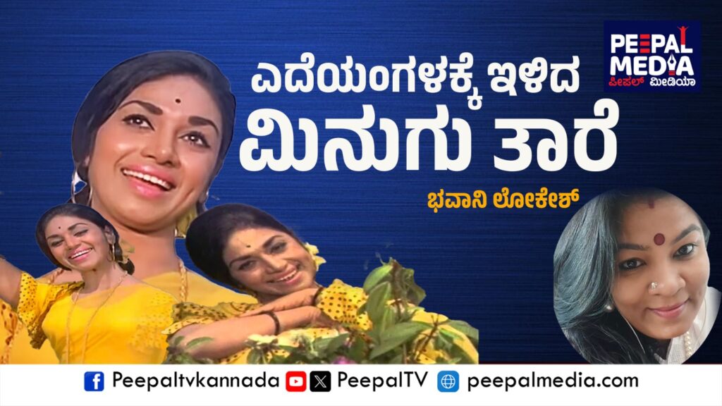 ಎದೆಯಂಗಳಕ್ಕೆ ಇಳಿದ ಮಿನುಗು ತಾರೆ