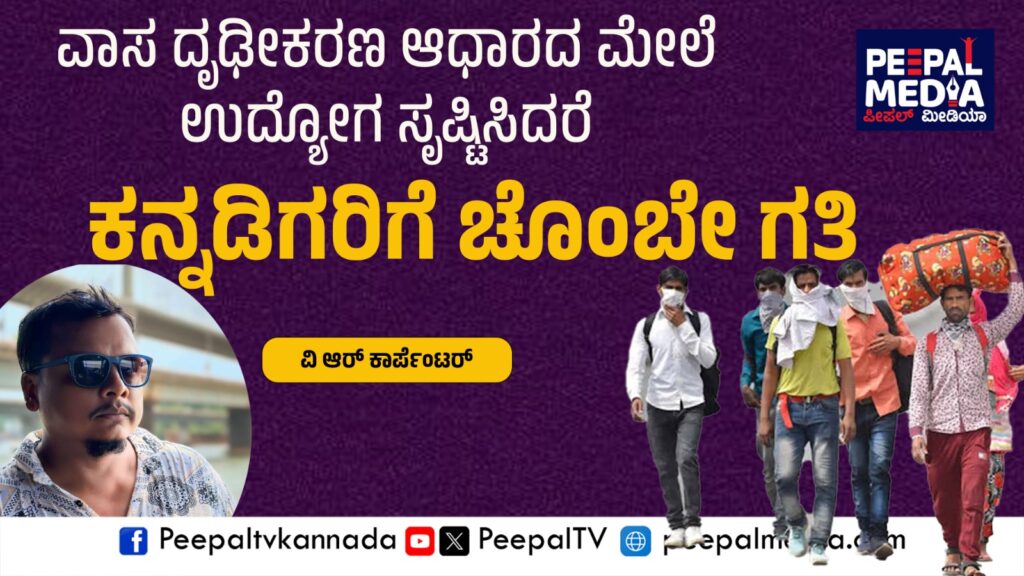 ವಾಸ ದೃಢೀಕರಣ ಆಧಾರದ ಮೇಲೆ ಉದ್ಯೋಗ ಸೃಷ್ಟಿಸಿದರೆ ಕನ್ನಡಿಗರಿಗೆ ಚೊಂಬೇ ಗತಿ – ವಿ.ಆರ್.ಕಾರ್ಪೆಂಟರ್