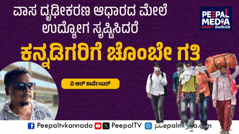 ವಾಸ ದೃಢೀಕರಣ ಆಧಾರದ ಮೇಲೆ ಉದ್ಯೋಗ ಸೃಷ್ಟಿಸಿದರೆ ಕನ್ನಡಿಗರಿಗೆ ಚೊಂಬೇ ಗತಿ – ವಿ.ಆರ್.ಕಾರ್ಪೆಂಟರ್